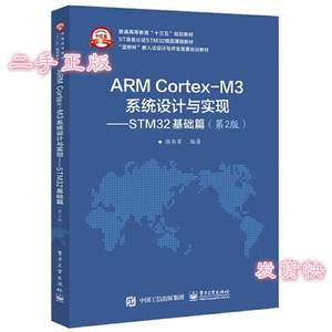 二手ARM Cortex-M3系统设计与实现STM32基础篇郭书军电子工业出版