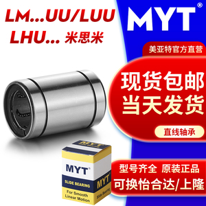 MYT美亚特直线轴承LM4/5/6/8/10/12/16/20/25/35UU/LUU固定座导套