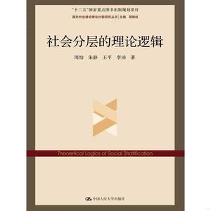 正版社会分层的理论逻辑周怡、朱静、王平、李沛中国人民大学周怡