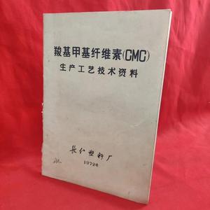 正版羧基甲基纤维素cmc 长江塑料厂长江塑料厂长江塑料厂1972长江