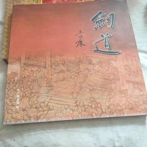 正版剑道龙泉沈广隆剑铺创建132周年暨沈新培大师师徒精品西洪汝