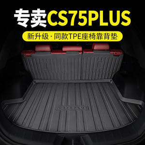 cs75plus后备箱垫三代长23款第二代cs75汽车安配件大全tpe尾箱垫