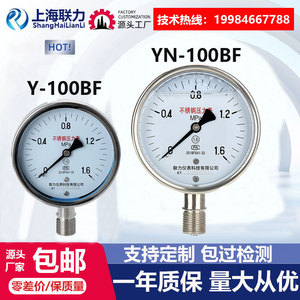 联力Y100BF不锈钢压力表氨用表油压表液压表耐高温蒸气真空负压表