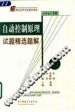 【文档自动发】自动控制原理试题精选题解/王敏主编/武汉：华中