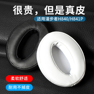 适用漫步者H840耳机套H841p耳机罩蛇圣M1头戴式保护套皮耳套配件