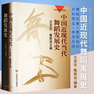 正版中国近现代当代舞蹈发展史(1840-1996) 王克芬 隆荫培 人民音乐出版社 舞蹈发展史教程知识书籍 舞蹈知识参考书 舞蹈基本功书