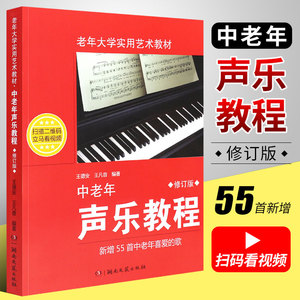 正版中老年声乐教程 简谱修订版 老年大学实用艺术教材 湖南文艺社 王德安 学唱歌歌唱发声的原理教程书 老年声乐基础入门教程书