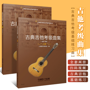 正版全套2册 2021新版古典吉他考级曲集 上下册 扫码送视频 古典吉他考级基础练习曲教材教程曲谱曲集书 上海音乐上海音协考级丛书