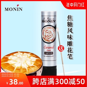 莫林/MONIN焦糖风味糖浆150ml咖啡拉花针雕花笔玛奇朵调味酱