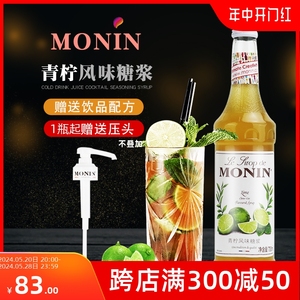 MONIN莫林青柠风味糖浆700ml 酒吧奶茶店调酒咖啡厅原料商用
