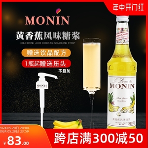 MONIN莫林黄香蕉风味糖浆700ml 酒吧奶茶店调酒咖啡厅原料商用
