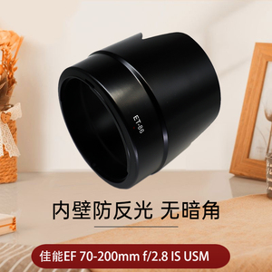 适用于 ET-86遮光罩 佳能EF 70-200mm f2.8L IS USM一代镜头遮光罩77mm70200小白防抖镜头反扣遮阳罩相机配件