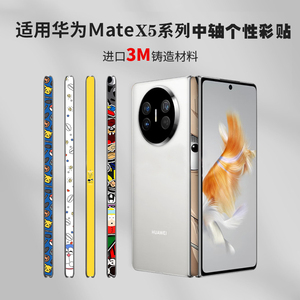 适用华为matex5手机铰链膜MateX3典藏版全包铰链转轴保护膜折叠屏侧边框翻新磨砂防滑贴纸matex2个性改色贴膜