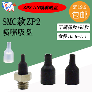 SMC款ZP2-08/11ANN/S-A5喷嘴微小型吸盘怡合达针型小微型气动吸嘴