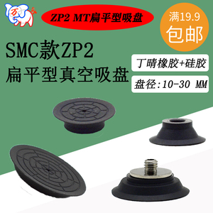 SMC款ZP2-B10/15/20/25/30 MTN/MTS-A5扁平吸盘纸张平面带沟吸嘴