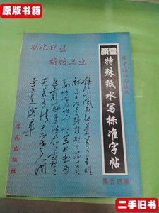 85品颜体特殊纸水写标准字帖 陈云晓 学苑出版社