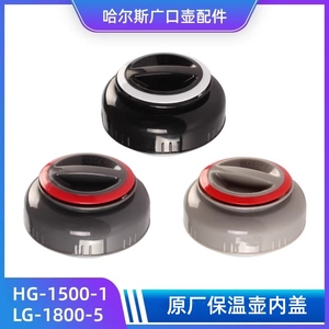 哈尔斯广口壶LG-1800-5壶盖子HG-1500-1内盖配件开关保温水壶盖子