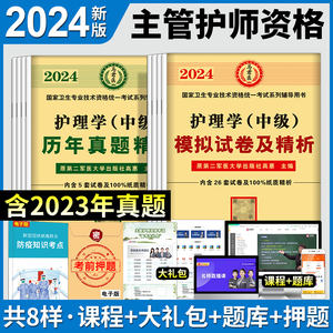 主管护师中级2024年护理学人卫版考试教材历年真题试卷题库轻松过模拟试题护士随身记雪狐狸2023人卫军医护师社区内科外科主管护师