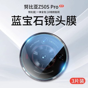适用努比亚Z50SPro镜头膜Z50S摄像头保护膜nubia手机钢化膜Pro相机盖SPor贴膜z5os一体全包z5ospro中兴后背膜
