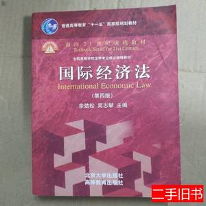 原版国际经济法第四版4版余劲松 余劲松 2014北京大学出版社