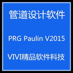 管道设计 PRG Paulin V2018/(含FEPIPE v7.0,NozzlePro v9.0,)