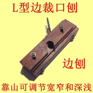 木工刨子木工工具 边刨裁口刨子 开槽刨 单线刨酸枝木L型刨镜框