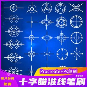 ps笔刷procreate笔刷科幻瞄准镜十字准星器射线准心辅助瞄准线