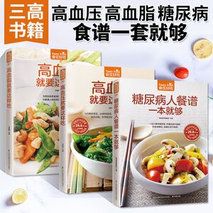 高血压就要这样吃+高血脂就要这样吃+糖尿病餐谱一本就够3册三高食谱健康食疗营养餐养生食品书籍药膳高 血糖血脂降血压控糖菜谱书