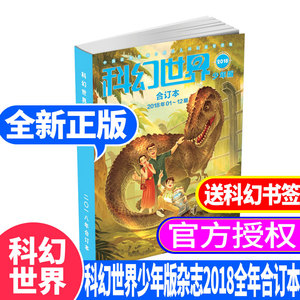 全新 科幻世界少年版杂志2018年（1-12月）全年合订本 青少年科普期刊杂志 中小学生科幻科学幻想阅读