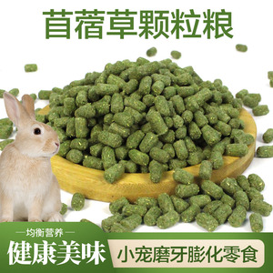 兔子磨牙零食苜蓿草颗粒膨化零食豚鼠龙猫饲料宠物兔粮饲料500g