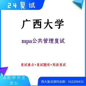 24广西大学mpa公共管理专硕考研复试真题资料辅导