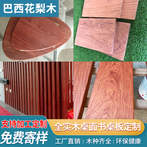 巴西花梨木木料木方定制桌面台薄板片大板红木实木楼梯踏步板