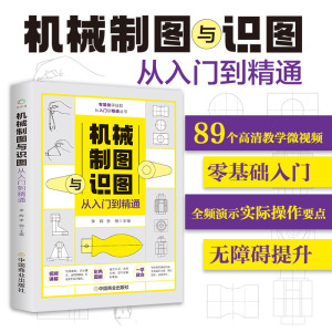 机械制图与识图从入门到精通 机械图纸识图绘图快速入门教材 机械结构设计制造技术基础教程书籍 工程图识读一本通 加工工艺手册