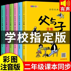 完整版全套6册 父与子书全集彩色注音版二年级上册课外书必读正版适合小学生一年级三年级看的漫画书看图讲故事儿童绘本阅读书籍