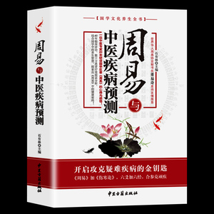 周易与中医疾病预测正版现货  石有林主编 中国医易学疾病预测学文史哲医易经黄帝内经周易与中医学养生科普书籍 中医古籍出版社