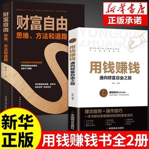 【抖音同款】用钱赚钱的书正版通向财富自由之路思维方法和道路小项目教你赚钱本领变现模式思考致富副业赚钱经济学畅销书籍排行榜