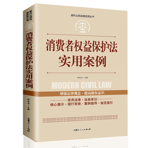 消费者权益保护法实用案例现代公民法律实用丛书增强法律观念提高维权意识消费者权益保护法律法规法条文及司法解释理解法律书籍