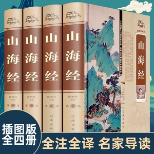 全4册山海经原著正版全集18卷完整无删减青少年成人版校注全译中华书局白话文精装锁线地理百科全书籍上古三海经异兽录画册观山海