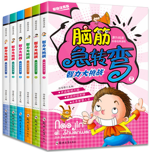 全套6册脑筋急转弯小学注音版大全思维训练一年级二年级三年级6-12岁小学生课外阅读书籍正版的最强大脑儿童漫画书益智智力大挑战