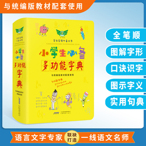 小学生必备多功能字典与统编版教材配套使用新编彩色规范汉语字词典笔画拼音部首偏旁大全释义组词成语造句字典1-6年级必备工具书