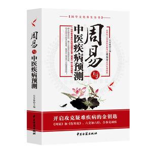 正版周易与中医疾病预测石有林主编中国医易学疾病预测学文史哲医易经黄帝内经周易与中医学养生科普古典医学人体经络穴位养生书籍