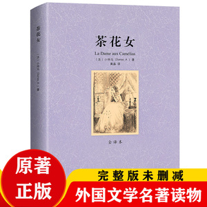 正版茶花女原版中文全译本无删减法国小仲马原著经典世界名著外国文学小说千家集青少年版五六七年级初高中小学生课外扩展阅读书籍