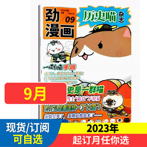 历史喵杂志 漫画中国史杂志2024全年1-12/半年订阅 如果历史是一群喵 肥志创作团队出品少儿兴趣阅读历史漫画书有趣的中国