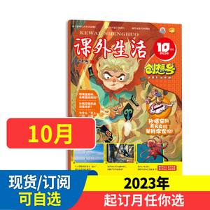 课外生活创想号杂志（原好家长创想号（中）杂志）2024年现货2023全年/半年订阅小学生课外阅读兴趣阅读