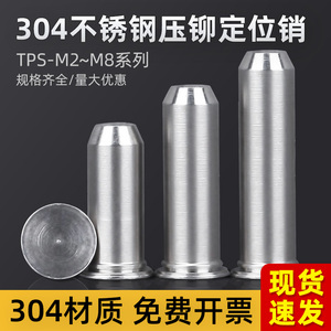 304不锈钢压铆定位销TPS导向销圆柱销 无螺纹钉压铆销钉M1.5~M8