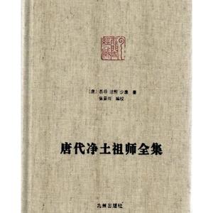 正版唐代净土祖师全集 精装9787510819315[明]善导，法照，少康，