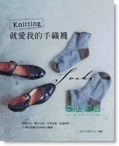 Knitting．就愛我的手織襪 [雅書堂]日本VOGUE社