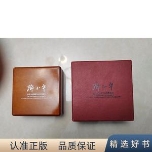 正版邓小平诞辰100周年纪念银币 盒子两个