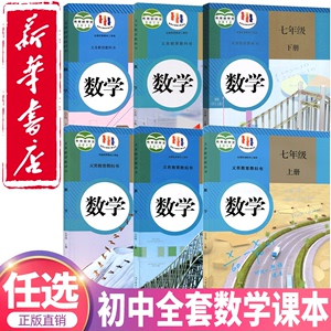 【新华正版】适用2024新版初中数学全套课本人教版教材教科书789七八九年级上下册数学全套书初一二三年级上下册全套数学书人教