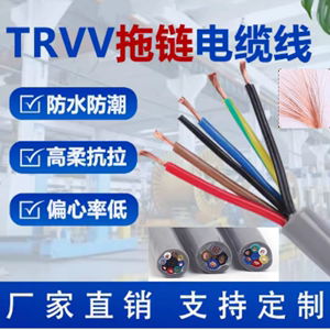 拖链线TRVV2 3 4 5 6 7 8 10芯柔性纯铜耐折控制信号软电源电缆线